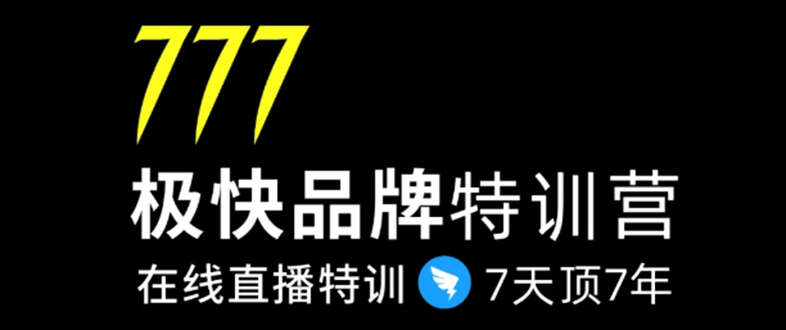 7日极快品牌集训营，在线直播特训：7天顶7年，品牌生存的终极密码-淘金日记