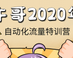 牛哥微课堂《2020自动化流量特训营》30天5000有效粉丝正规项目-淘金日记