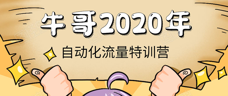 牛哥微课堂《2020自动化流量特训营》30天5000有效粉丝正规项目-淘金日记