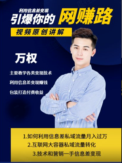 万权信息差变现月入过万-知识付费项目搭建+贴吧发帖顶帖技术+防删教学(附工具)-淘金日记