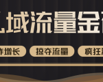 价值2200元私域流量的金矿,循环获取各大媒体精准流量,无限复制网红的精准流量!-淘金日记