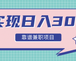 实现日入300元推荐靠谱兼职项目,精心筛选出12类靠谱兼职,走出兼职陷阱!-淘金日记
