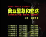 一诺重磅私密课,普通人更需要的实战套路《商业黑幕和套路(上下两册)》(完结)-淘金日记