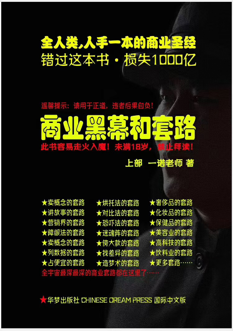 一诺重磅私密课,普通人更需要的实战套路《商业黑幕和套路(上下两册)》(完结)-淘金日记