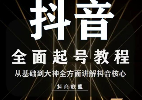 2020最新抖音课程:起号基础+账号类型定位+视频搬运发送处理-淘金日记