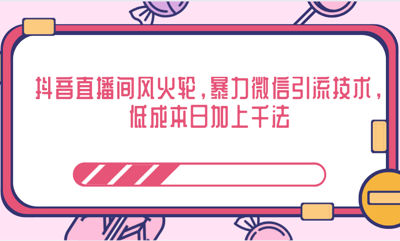 抖音直播间风火轮，暴力微信引流技术，低成本日加上千法-淘金日记