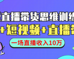 直播带货思维训练营:社群+短视频+直播带货:一场直播收入10万-淘金日记