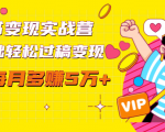 读书变现实战营,0基础轻松过稿变现,每月多赚5万+【赠300投稿渠道】-淘金日记