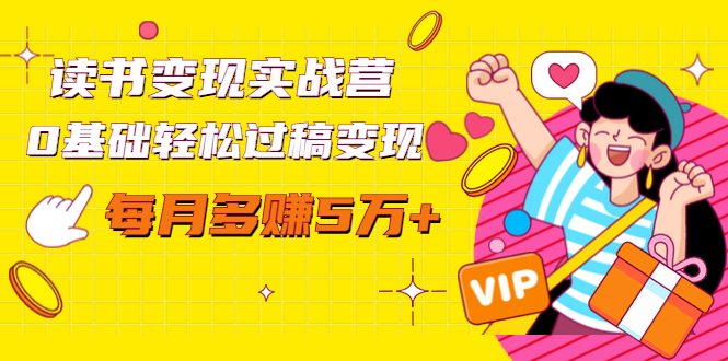 读书变现实战营,0基础轻松过稿变现,每月多赚5万+【赠300投稿渠道】-淘金日记
