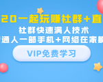 2020一起玩赚社群+直播:社群快速满人技术,普通人一部手机+网络在家躺赚-淘金日记