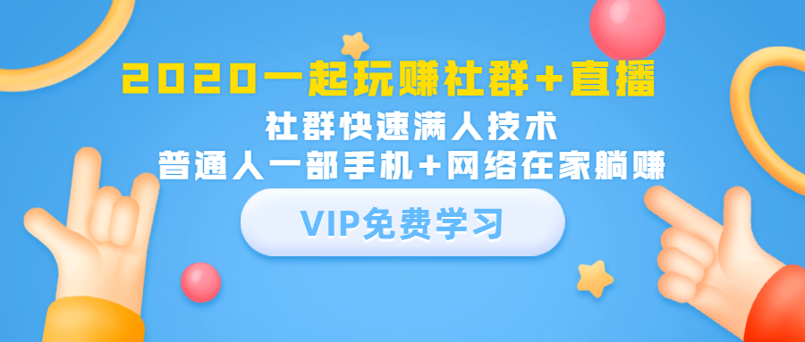 2020一起玩赚社群+直播:社群快速满人技术,普通人一部手机+网络在家躺赚-淘金日记