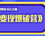 百万主播影视剪辑《影视变现爆破营》揭秘影视号6大维度,边学边变现-淘金日记