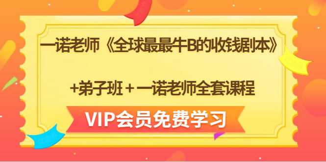 一诺老师《全球最最牛B的收钱剧本》+弟子班+一诺老师全套课程-淘金日记