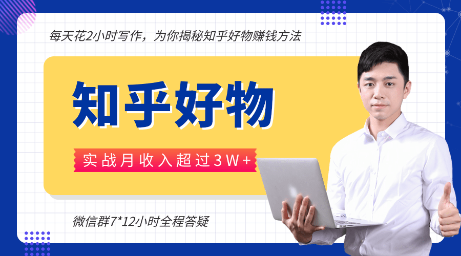 每天花2小时写作,知乎好物也能兼职赚大钱,实战月收入超过3W+-淘金日记