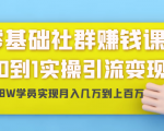 零基础社群赚钱课:从0到1实操引流变现,帮助18W学员实现月入几万到上百万-淘金日记