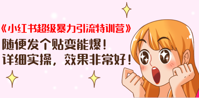 《小红书超级暴力引流特训营》随便发个贴变能爆，详细实操，效果非常好！-淘金日记