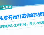 从零开始打造你的站群:1个月只需要你抽出1-2天时间,月入2W左右(25节课)-淘金日记
