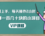 一周上手,每天操作2小时赚一百几十块的小项目,简单易懂(4节课)-淘金日记