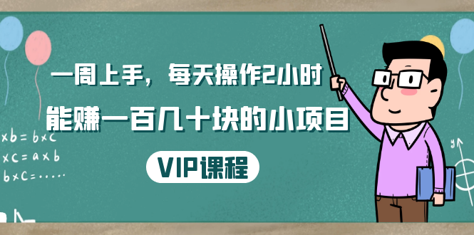 一周上手,每天操作2小时赚一百几十块的小项目,简单易懂(4节课)-淘金日记