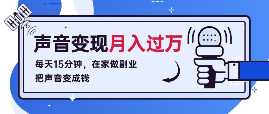 每天15分钟,在家做副业把声音变成钱,声音修炼变现资源月入过万!-淘金日记