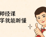 鹤老师经济课:不需要任何经济学基础,会打字就能听懂(无水印)-淘金日记