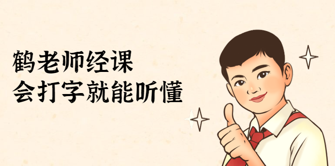 鹤老师经济课:不需要任何经济学基础,会打字就能听懂(无水印)-淘金日记