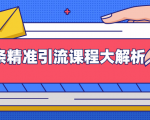 微头条精准引流课程大解析:多个实操案例与玩法,2天2W+流量(视频课程)-淘金日记