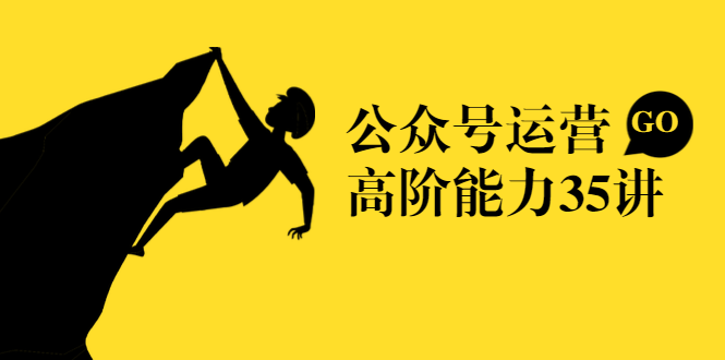 公众号运营高阶能力35讲，从月薪3k到月薪30k，新媒体人的必修课-淘金日记