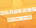 超然团队抖音影视剪辑教程:新手养号、素材查找、音乐配置、上热门等超详细-淘金日记