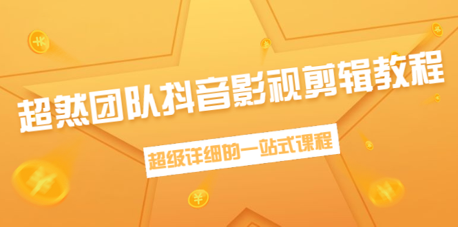 超然团队抖音影视剪辑教程：新手养号、素材查找、音乐配置、上热门等超详细-淘金日记