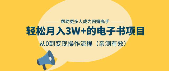 狂赚计划:轻松月入3W+的电子书项目,从0到变现操作流程,亲测有效-淘金日记