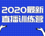 2020最新陈江雄浪起直播训练营,一次性将抖音直播玩法讲透,让你通过直播快速弯道超车-淘金日记