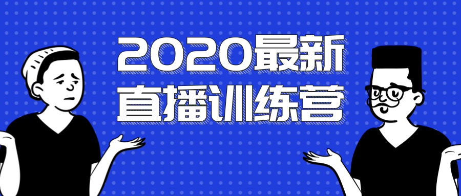 2020最新陈江雄浪起直播训练营，一次性将抖音直播玩法讲透，让你通过直播快速弯道超车-淘金日记