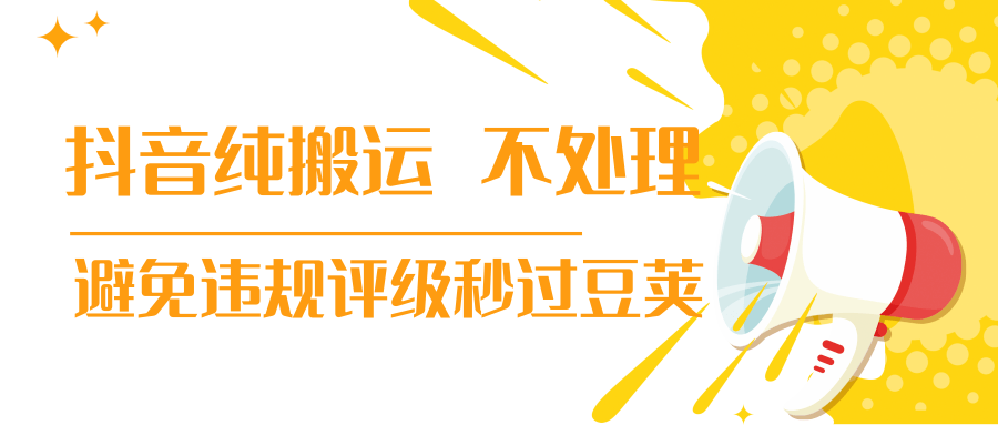 抖音纯搬运 不处理 小技巧,30秒发一个作品,避免违规评级秒过豆荚-淘金日记