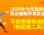 2020最新DNF商业辅助开发实战教程,可出售赚钱或自用(附配套工具)-淘金日记