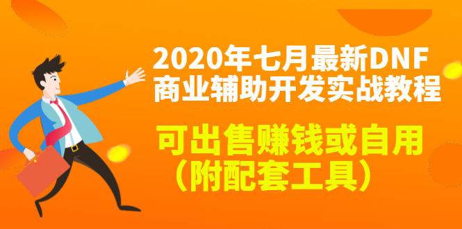 2020最新DNF商业辅助开发实战教程,可出售赚钱或自用(附配套工具)-淘金日记