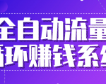 九京五位一体盈利模型特训营:全自动流量循环赚钱系统,月入过万甚至10几万-淘金日记