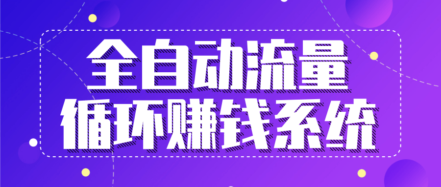 九京五位一体盈利模型特训营：全自动流量循环赚钱系统，月入过万甚至10几万-淘金日记