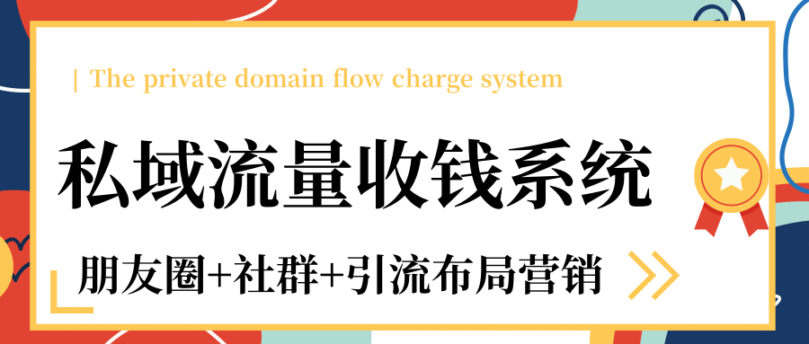 私域流量收钱系统课程（朋友圈+社群+引流布局营销）12节课完结-淘金日记