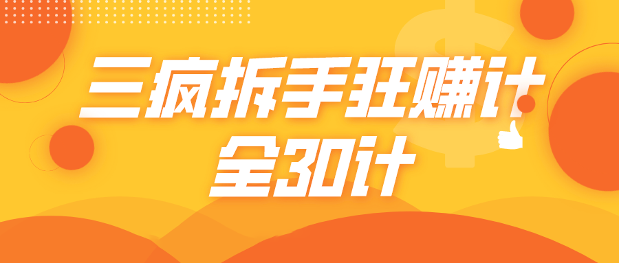 三疯拆手狂赚计,全30计课程-淘金日记
