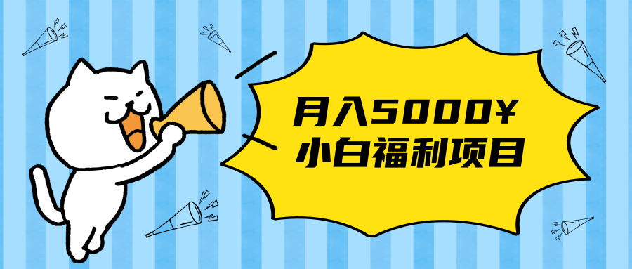 搏金汇小白福利网赚项目,长久稳定月入5000-淘金日记