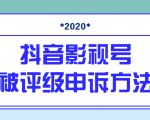 抖音号被判定搬运,被评级了怎么办?最新影视号被评级申诉方法(视频教程)-淘金日记