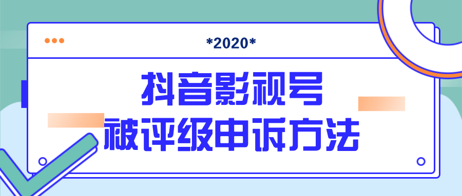 抖音号被判定搬运,被评级了怎么办?最新影视号被评级申诉方法(视频教程)-淘金日记