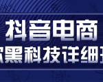 抖音电商爆款黑科技详细玩法,抖音暴利卖货的几种玩法,多号裂变连怼玩法-淘金日记