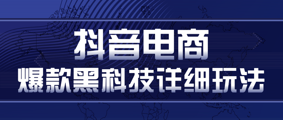 抖音电商爆款黑科技详细玩法,抖音暴利卖货的几种玩法,多号裂变连怼玩法-淘金日记