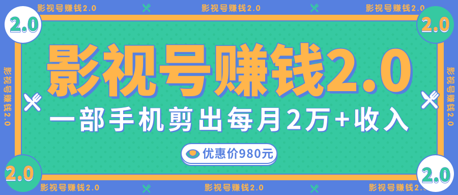 影视号赚钱项目2.0，无需电脑，一部手机剪出每月2W+收入-淘金日记