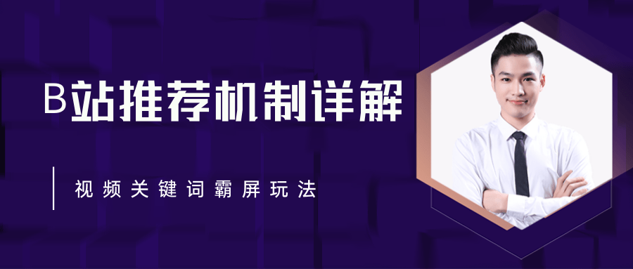 B站推荐机制详解，利用推荐系统反哺自身，视频关键词霸屏玩法（共2节视频）-淘金日记
