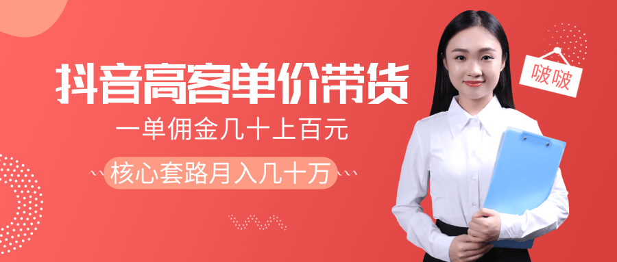 抖音高单价带货项目，一单佣金几十上百元，核心套路月入几十万（共3节）-淘金日记