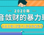 抖音敛财暴力玩法,快速精准获取爆款素材,无限复制精准流量-小白日增1万粉!-淘金日记
