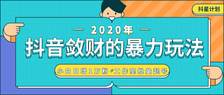 抖音敛财暴力玩法，快速精准获取爆款素材，无限复制精准流量-小白日增1万粉！-淘金日记